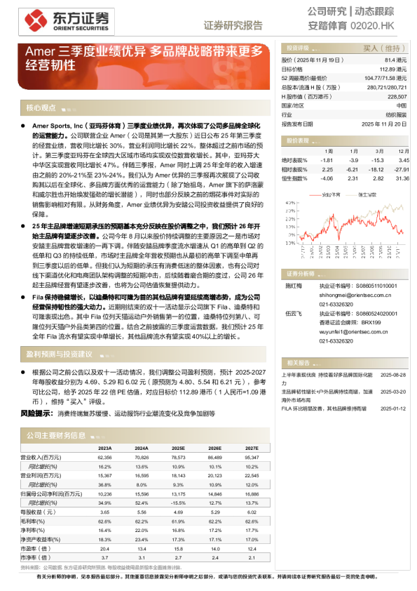 Amer三季度业绩优异，多品牌战略带来更多经营韧性