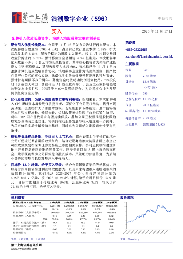 配售引入优质长线资本，为纳入港股通莫定更有利基础
