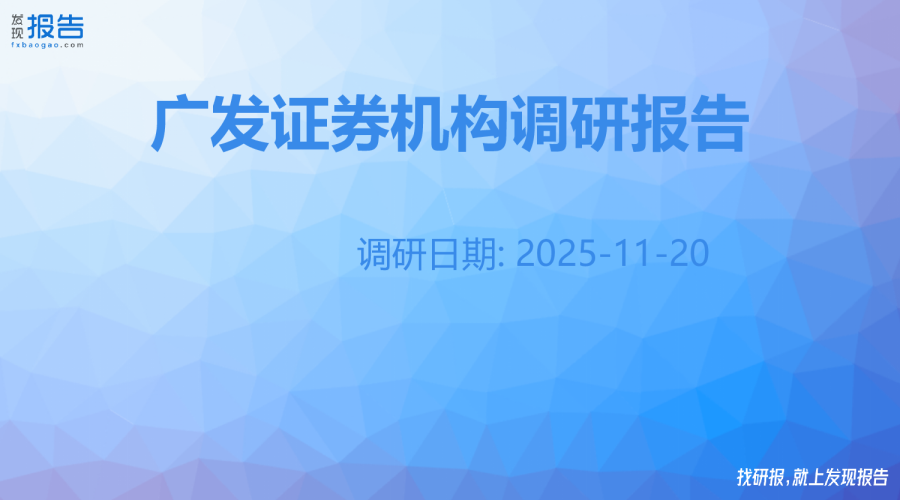 广发证券机构调研纪要