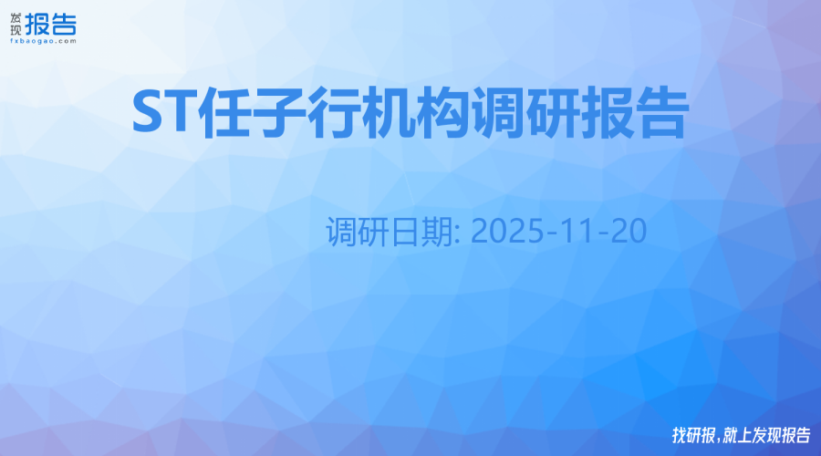 ST任子行机构调研纪要