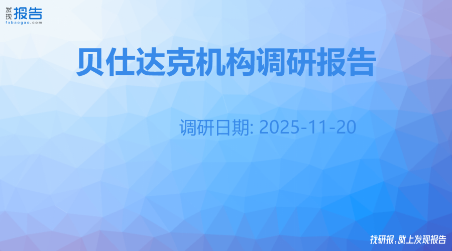 贝仕达克机构调研纪要