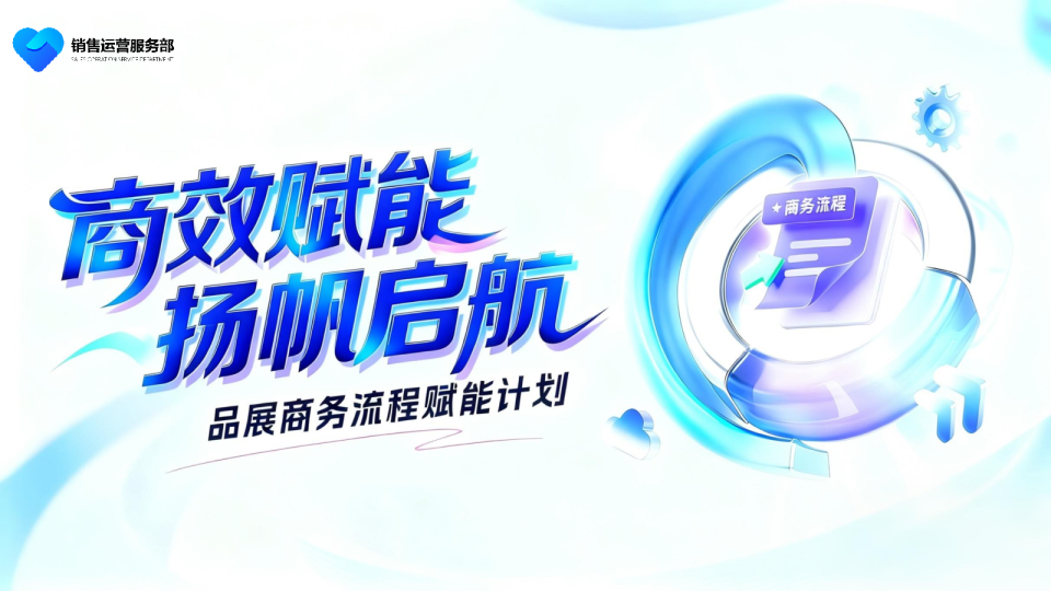 商效赋能 扬帆启航-品展商务流程赋能计划