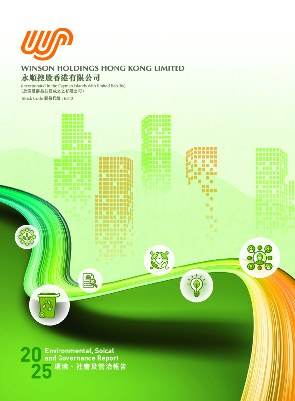 2025年环境、社会及管治报告