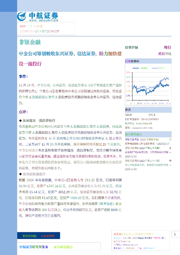 非银金融：中金公司筹划吸收东兴证券、信达证券，助力加快建设一流投行