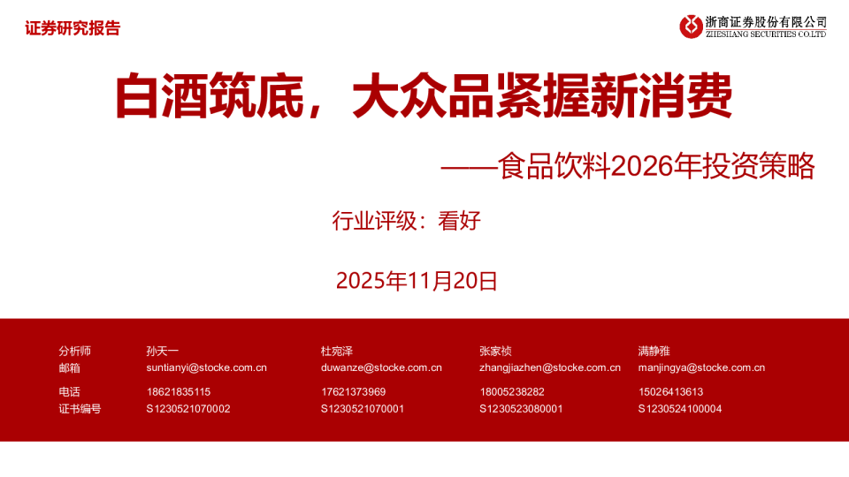 食品饮料2026年投资策略：白酒筑底，大众品紧握新消费