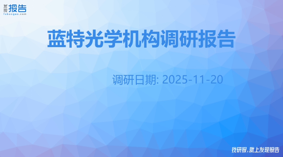 蓝特光学机构调研纪要