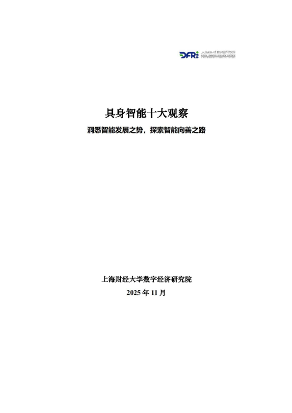 具身智能十大观察 洞悉智能发展之势，探索智能向善之路
