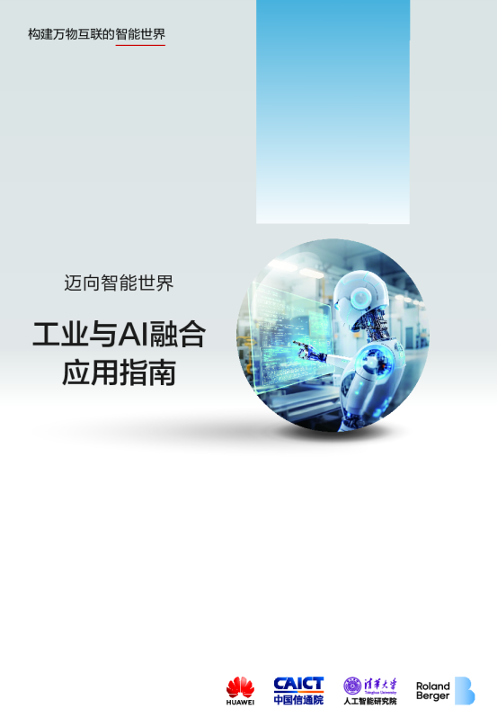 工业与AI融合应用指南