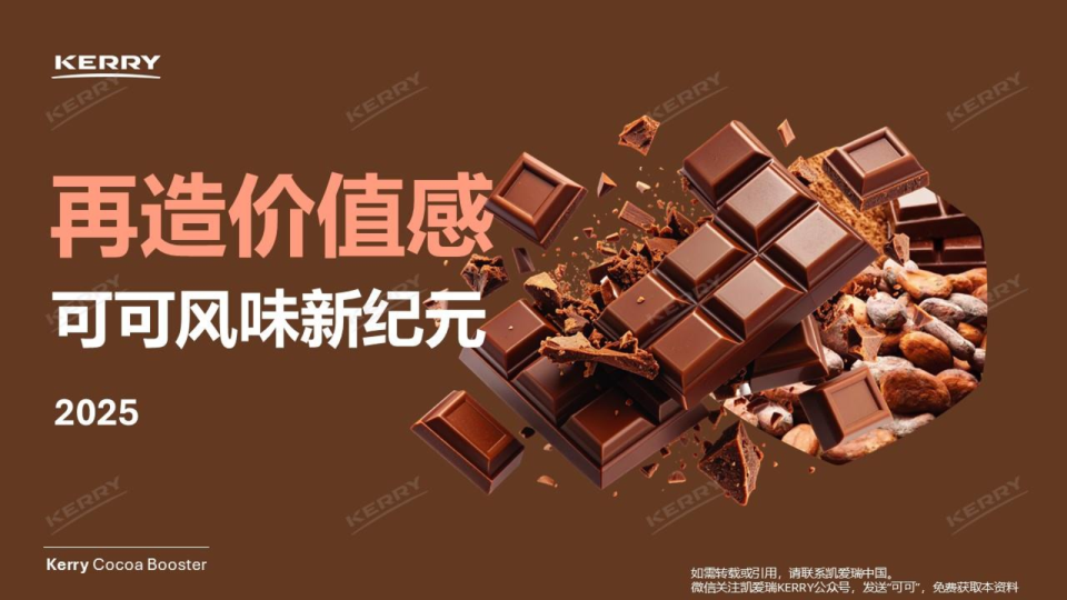 再造价值感，可可风味新纪元