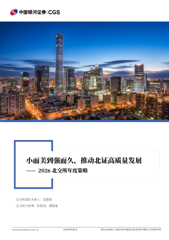 2026北交所年度策略：小而美到强而久，推动北证高质量发展