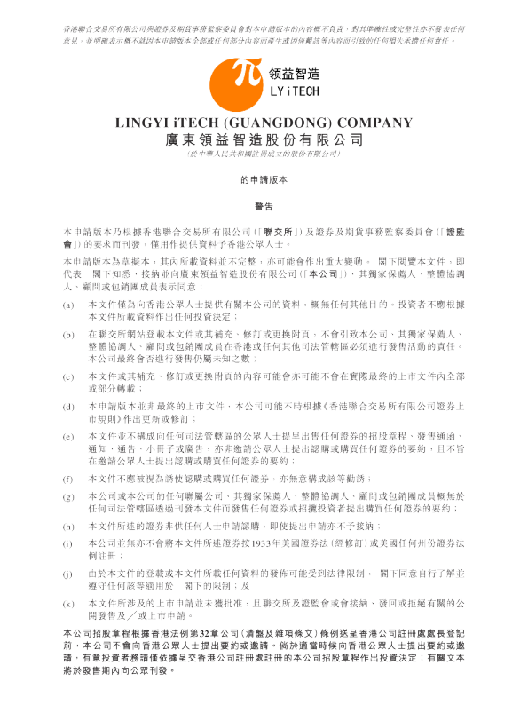 广东领益智造股份有限公司的申请版本