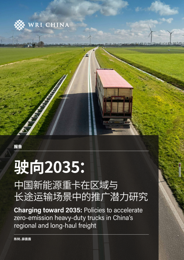 驶向2035：中国新能源重卡在区域与长途运输场景中的推广潜力研究