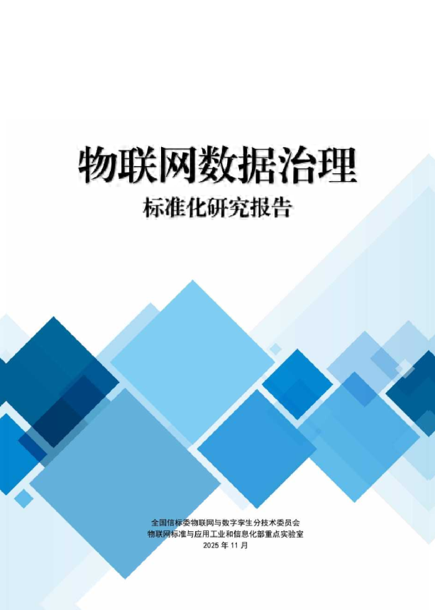 物联网数据治理标准化研究报告