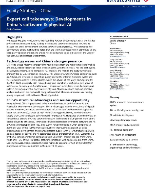 美银-中国股票策略：中国软件与实体AI发展专家电话会议纪要