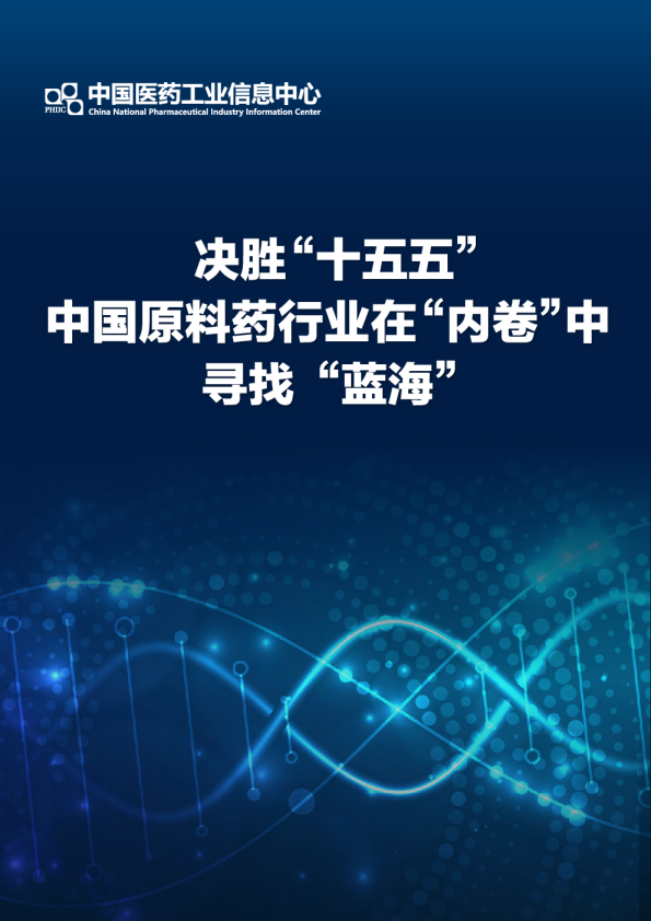 决胜“十五五”，中国原料药行业在“内卷”中寻找“蓝海”