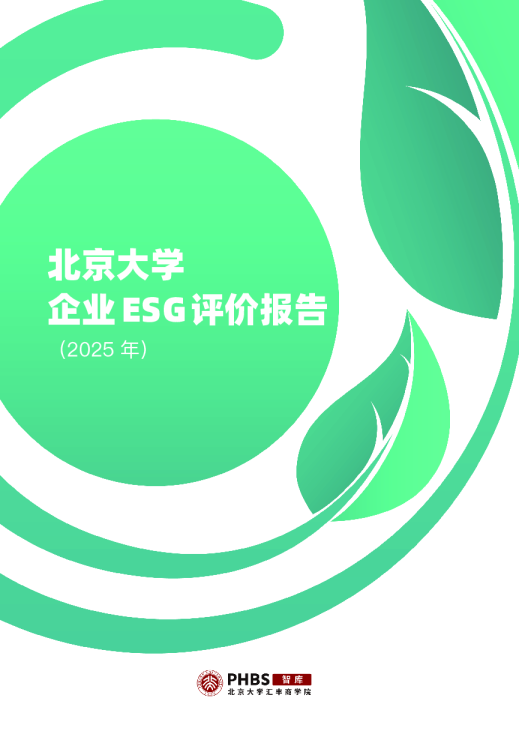 北京大学企业ESG评价报告（2025）