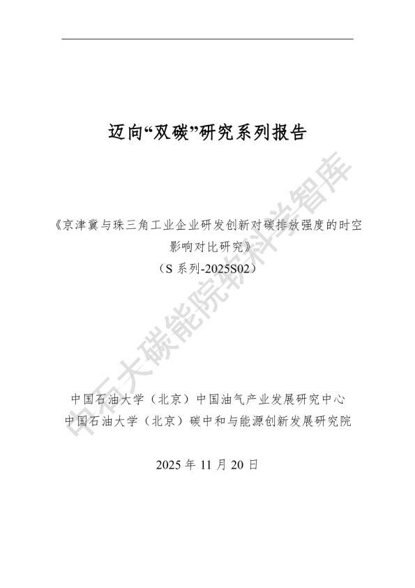 迈向'双碳'研究系列报告：《京津冀与珠三角工业企业研发创新对碳排放强度的时空影响对比研究》