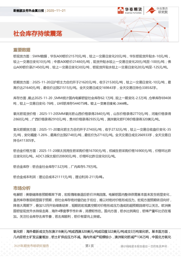新能源及有色金属日报：社会库存持续震荡