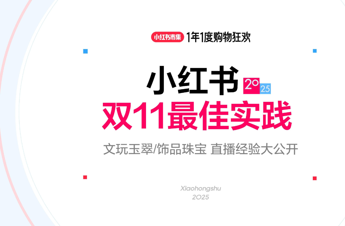 小红书2025双11最佳实践：文玩玉翠/饰品珠宝直播经验大公开