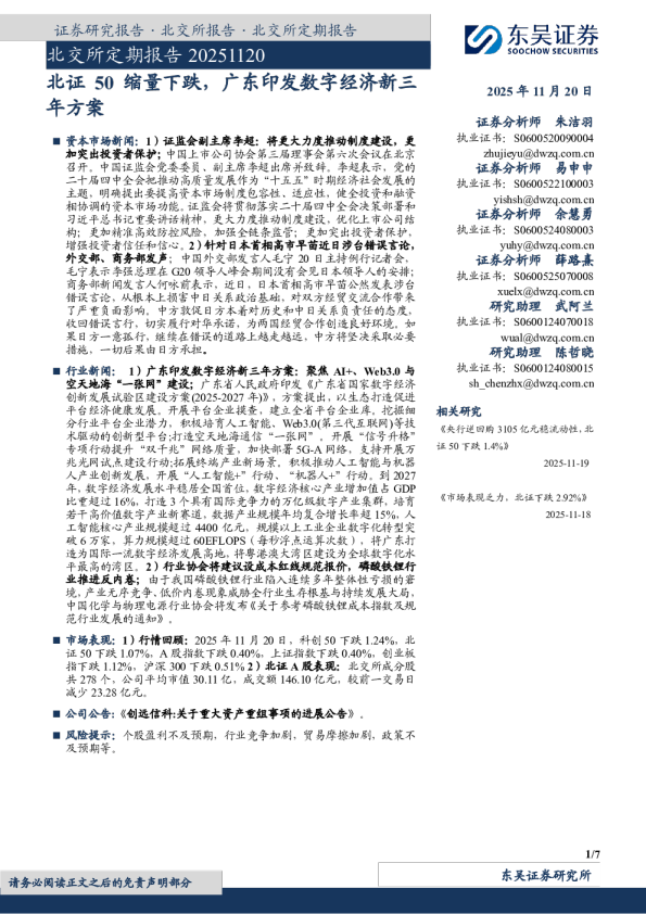 北证50缩量下跌，广东印发数字经济新三年方案