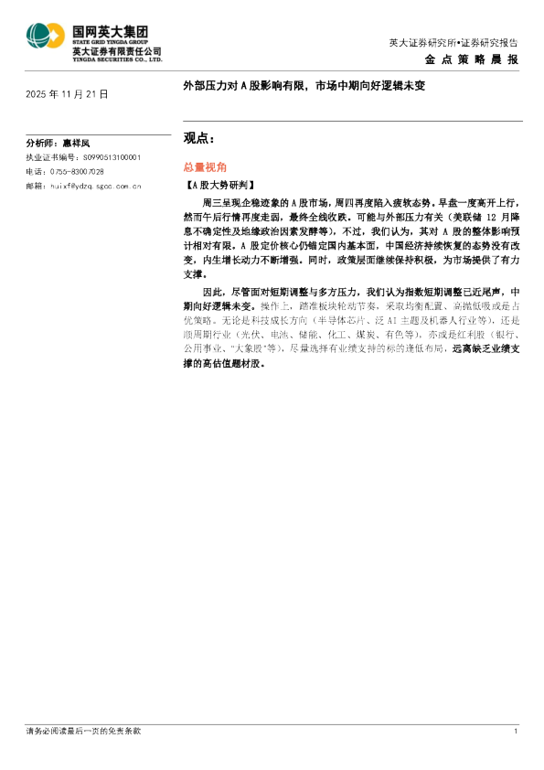 外部压力对A股影响有限，市场中期向好逻辑未变
