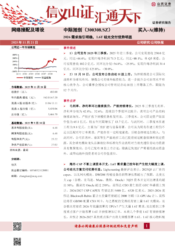 2026需求指引明确，1.6T硅光交付优势明显