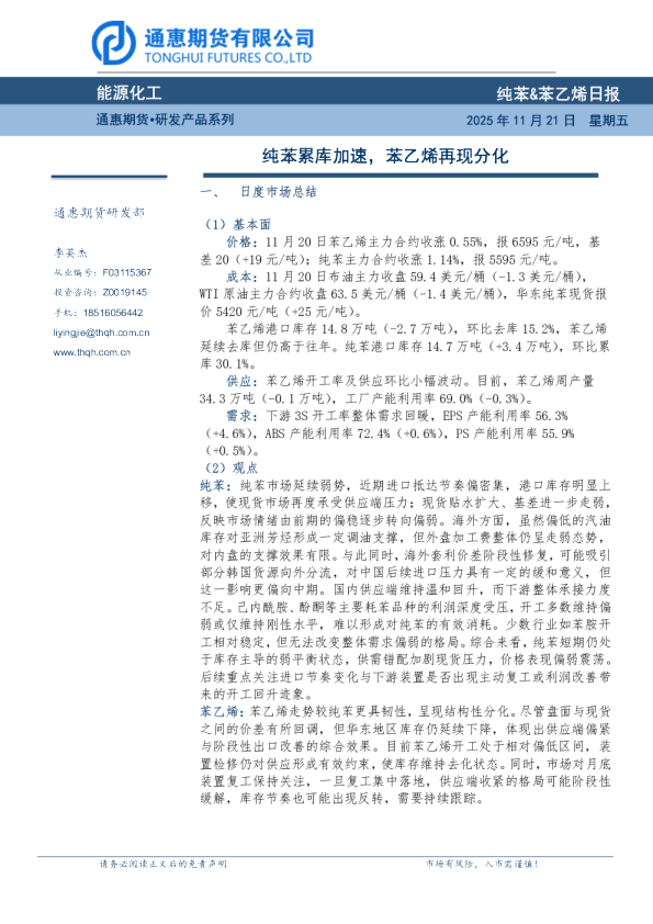 纯苯、苯乙烯日报：纯苯累库加速，苯乙烯再现分化