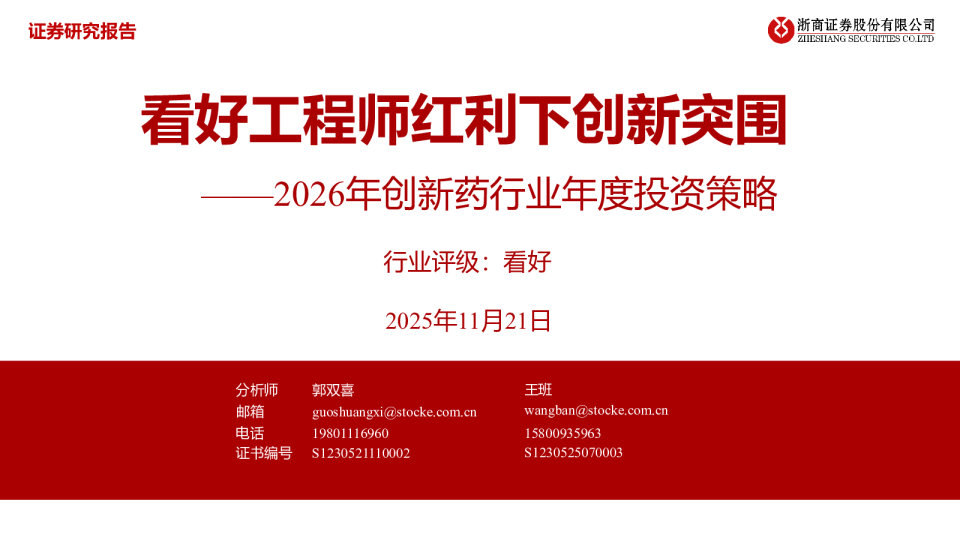 2026年创新药行业年度投资策略：看好工程师红利下创新突围