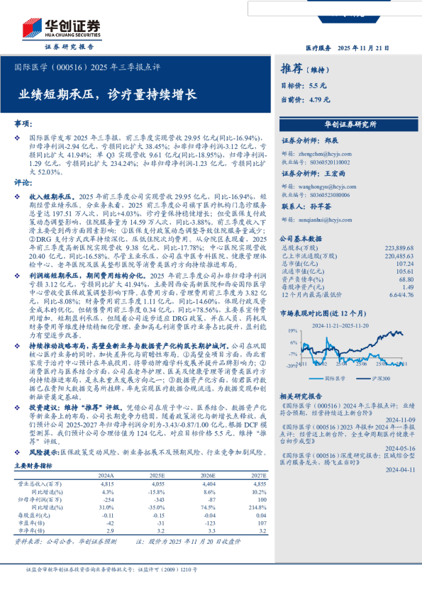 2025年三季报点评：业绩短期承压,诊疗量持续增长