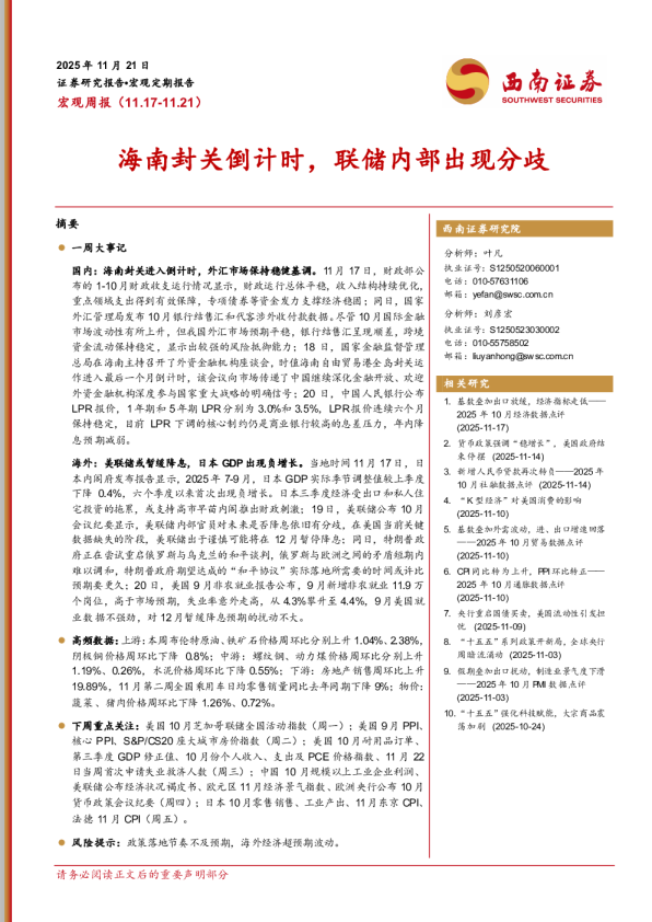 海南封关倒计时，联储内部出现分歧