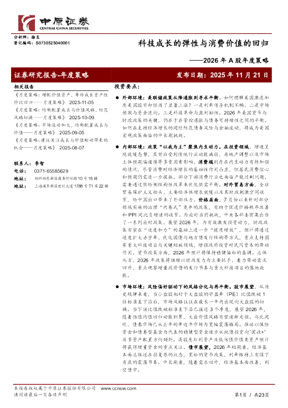 2026年A股年度策略：科技成长的弹性与消费价值的回归