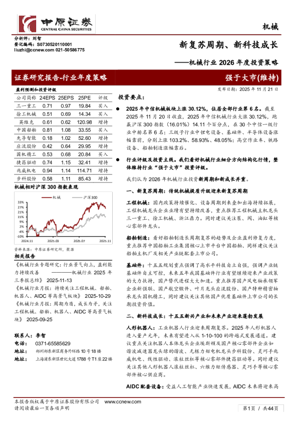 机械行业2026年度投资策略：新复苏周期、新科技成长