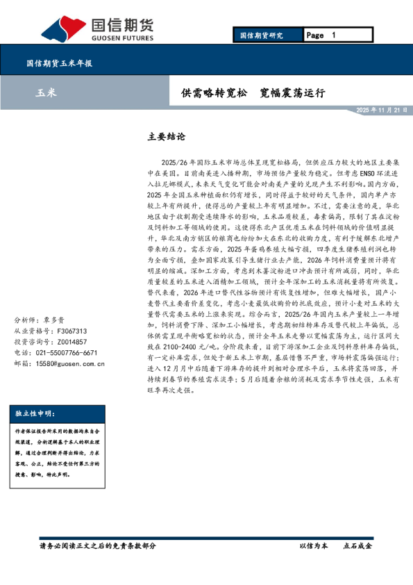 玉米年报：供需略转宽松宽幅震荡运行