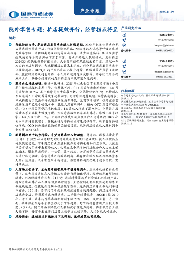 院外零售专题：扩店提效并行，经营拐点将至