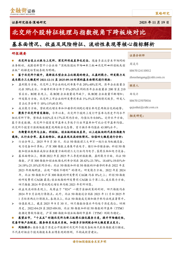 北交所个股特征梳理与指数视角下跨板块对比