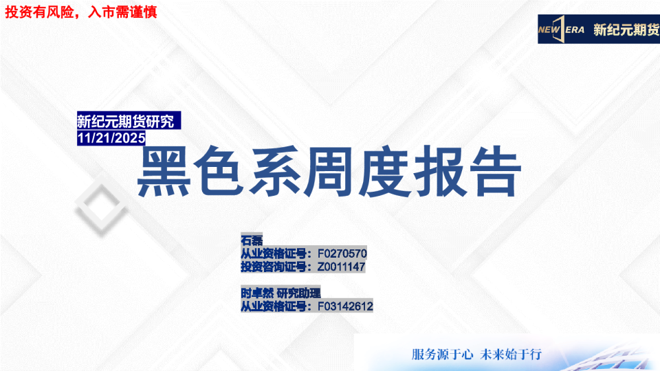 黑色系周度报告