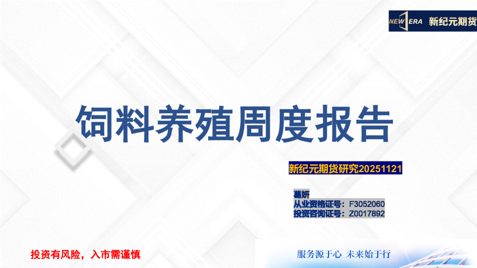 饲料养殖周度报告