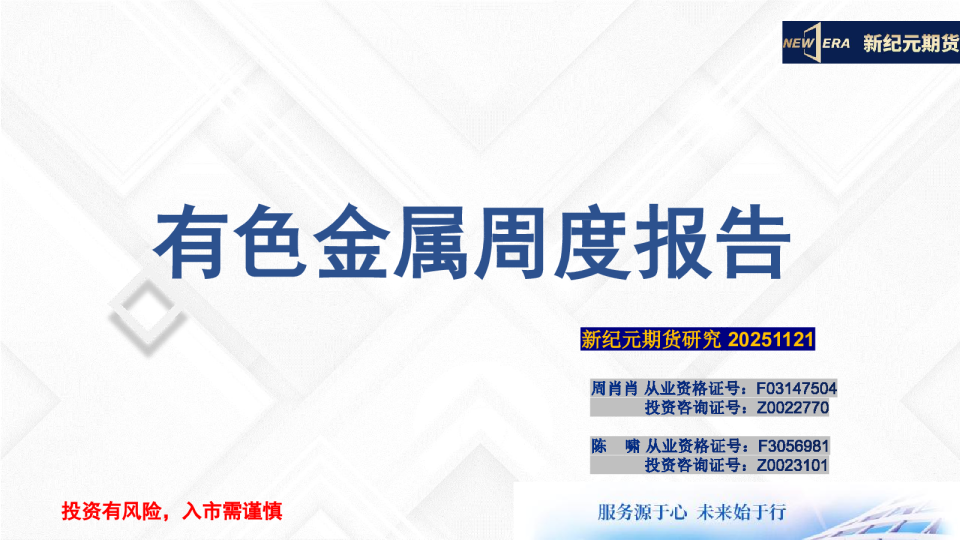 有色金属周度报告