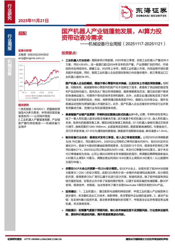 机械设备行业周报：国产机器人产业链蓬勃发展，AI算力投资带动液冷需求