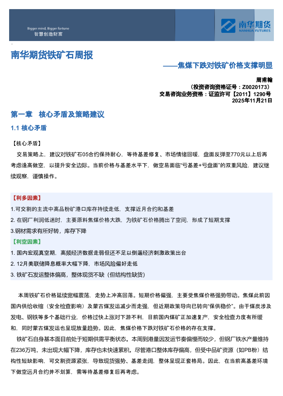 南华期货铁矿石周报：焦煤下跌对铁矿价格支撑明显