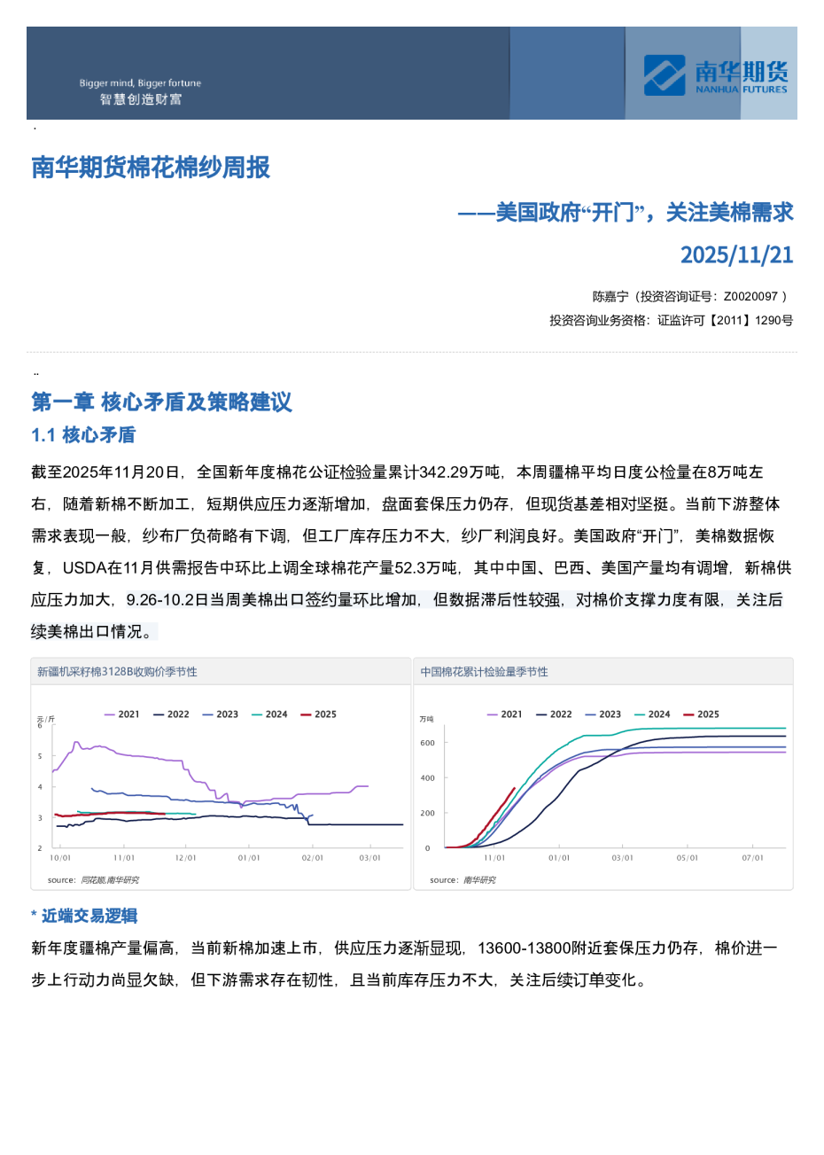 南华期货棉花棉纱周报：美国政府“开”，关注美棉需求