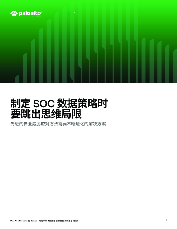 制定 SOC 数据策略时要跳出思维局限