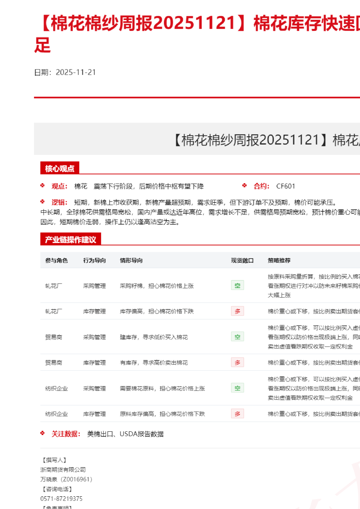 【棉花棉纱周报】棉花库存快速回升，下游棉纺订单不足