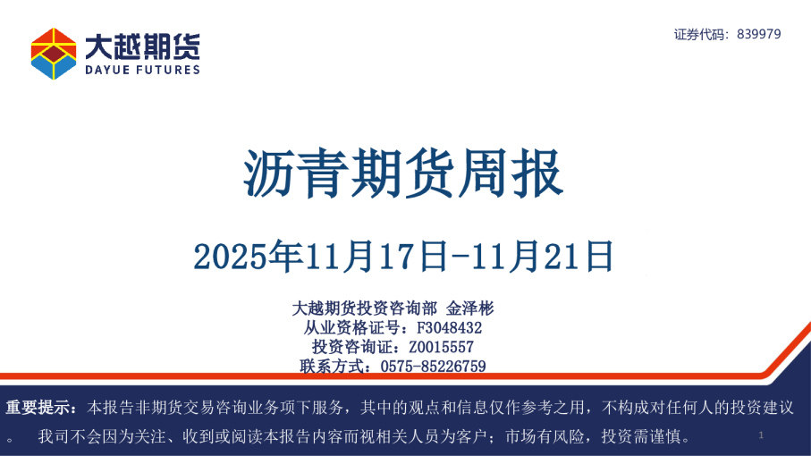 沥青期货周报