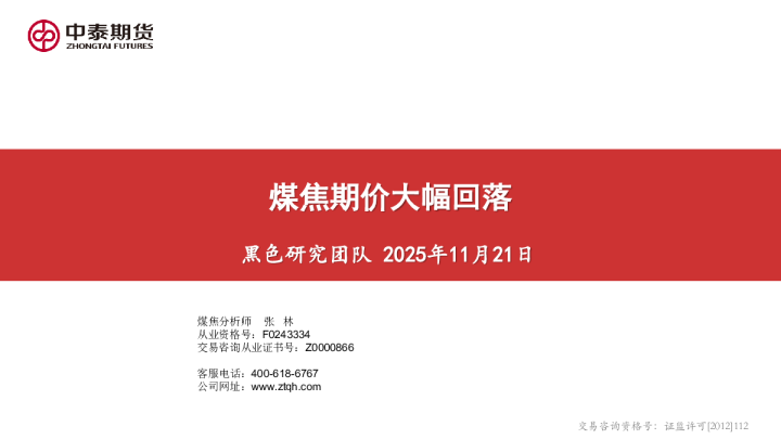 煤焦期价大幅回落