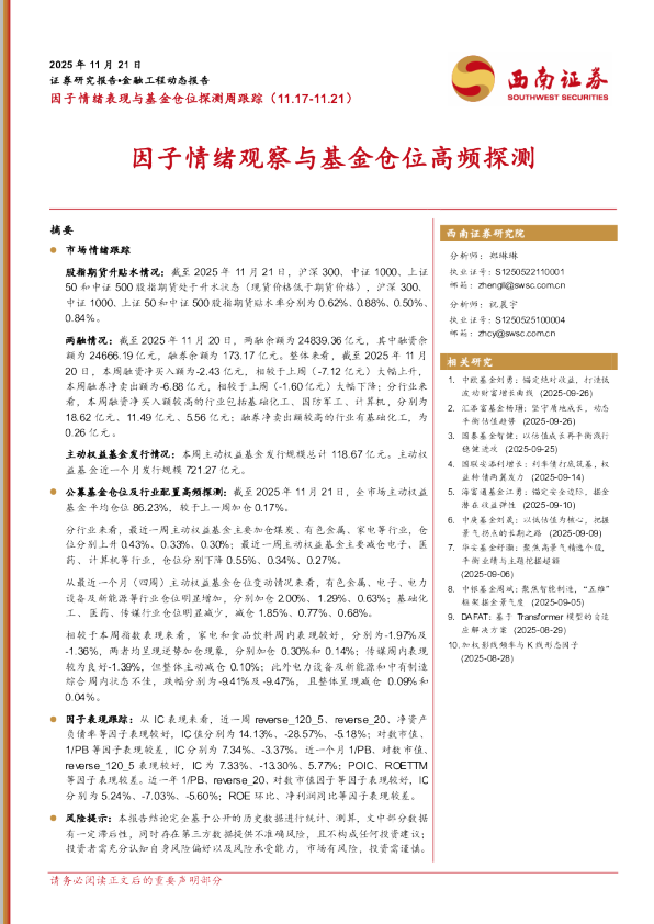 因子情绪表现与基金仓位探测周跟踪：因子情绪观察与基金仓位高频探测