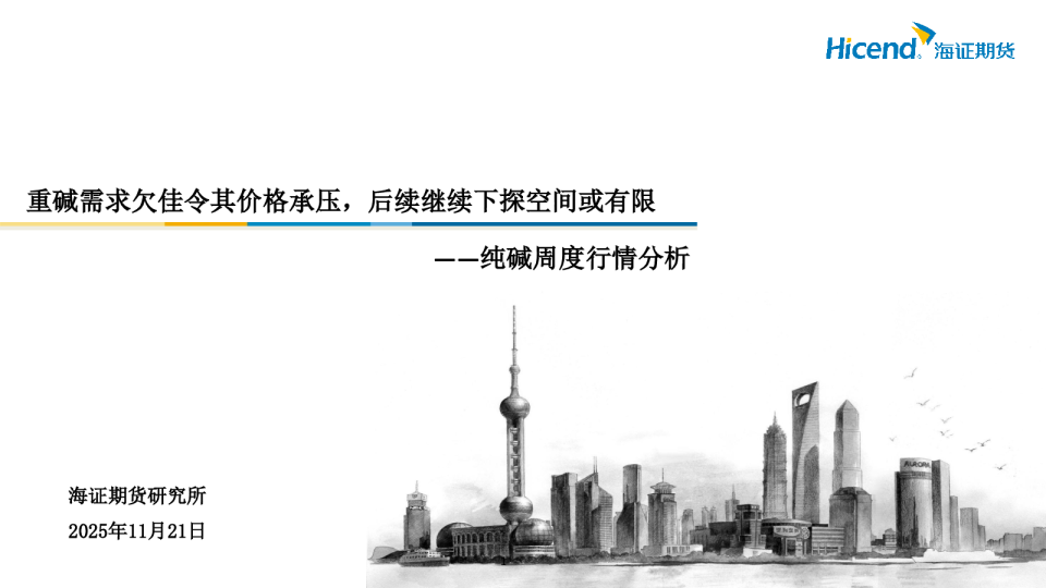 纯碱周度行情分析：重碱需求欠佳令其价格承压，后续继续下探空间或有限