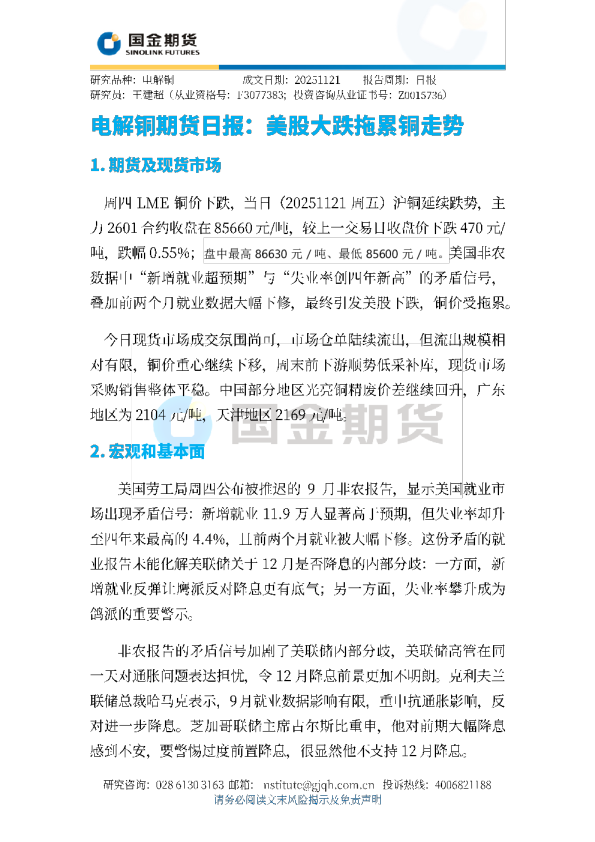 电解铜期货日报：美股大跌拖累铜走势