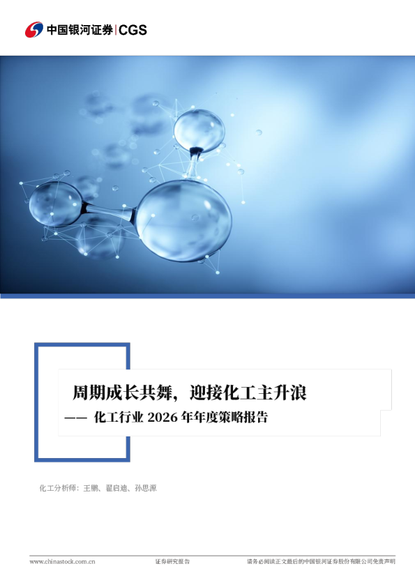 化工行业2026年年度策略报告：周期成长共舞，迎接化工主升浪