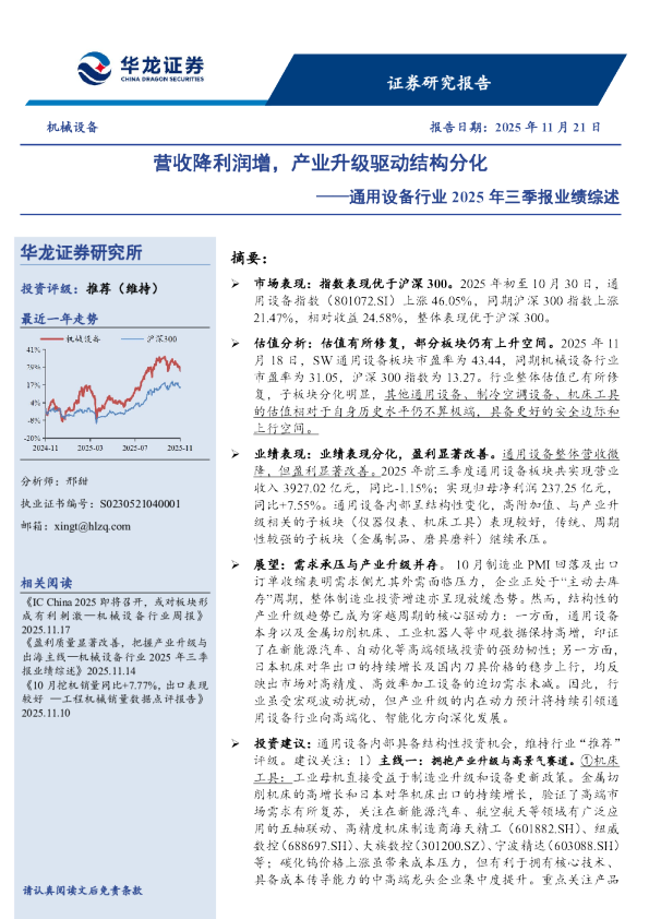通用设备行业2025年三季报业绩综述：营收降利润增，产业升级驱动结构分化